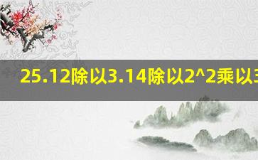 25.12除以3.14除以2^2乘以3.14